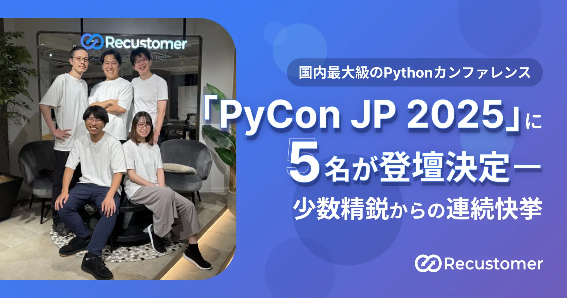 PyCon JP 2025 5名登壇決定